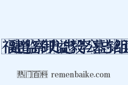 福建道监察御史谥忠毅李公墓志铭组词是什么意思的图片